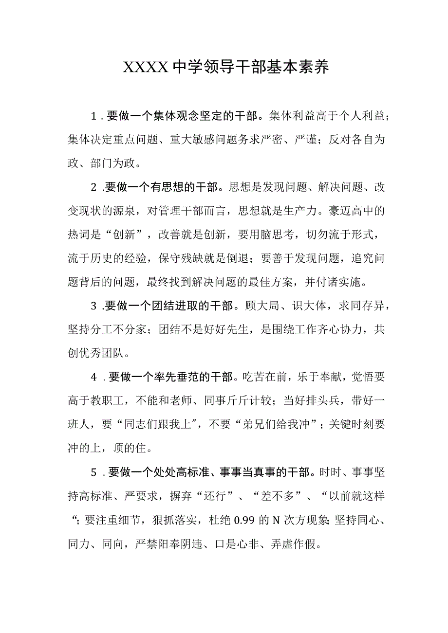 中学领导干部基本素养.docx_第1页