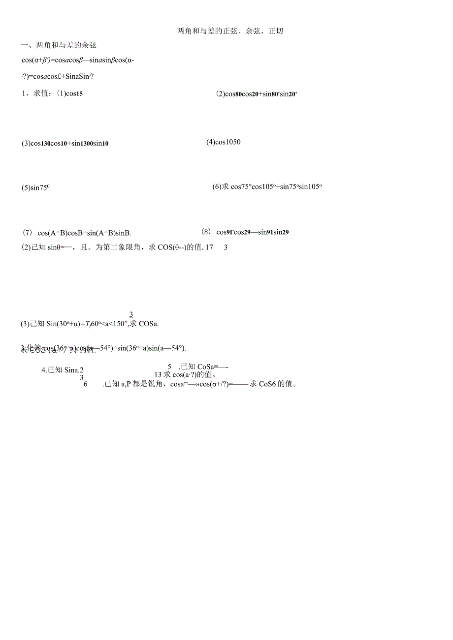 两角和与差的正弦余弦正切经典练习题2.docx_第1页