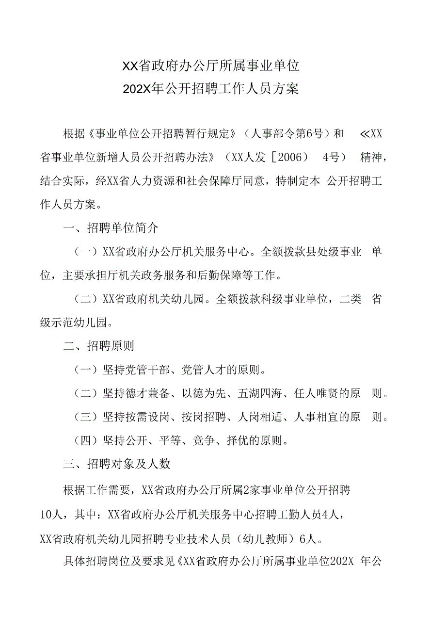 XX省政府办公厅所属事业单位202X年公开招聘工作人员方案.docx_第1页