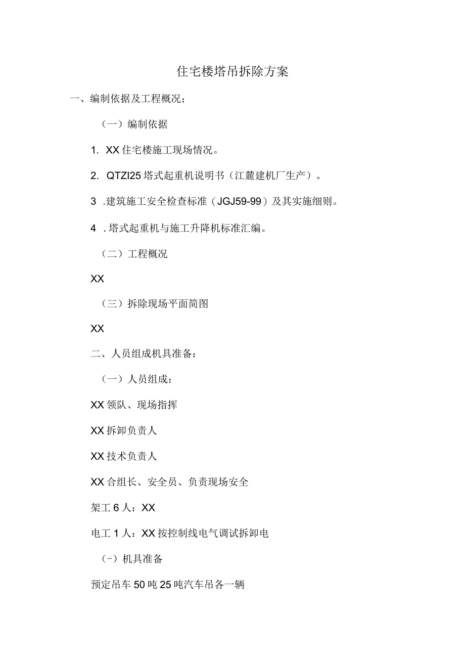 住宅楼塔吊拆除方案.docx_第1页