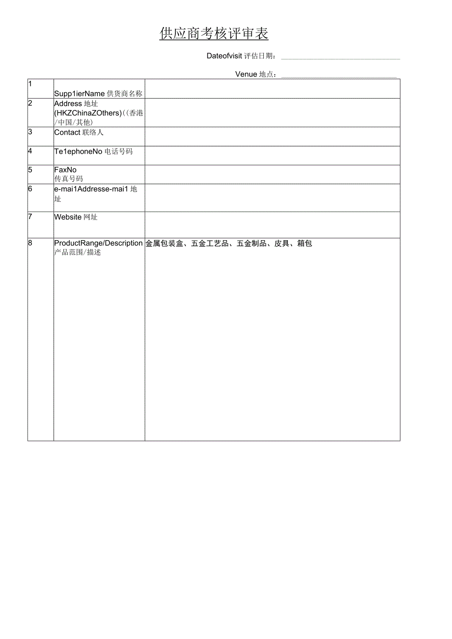 供应商考核评审表.docx_第1页