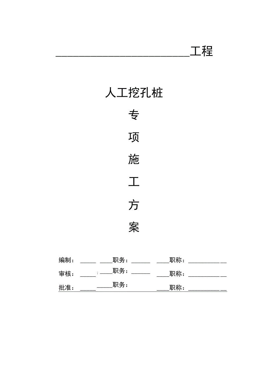 人工挖孔桩专项施工方案.docx_第1页