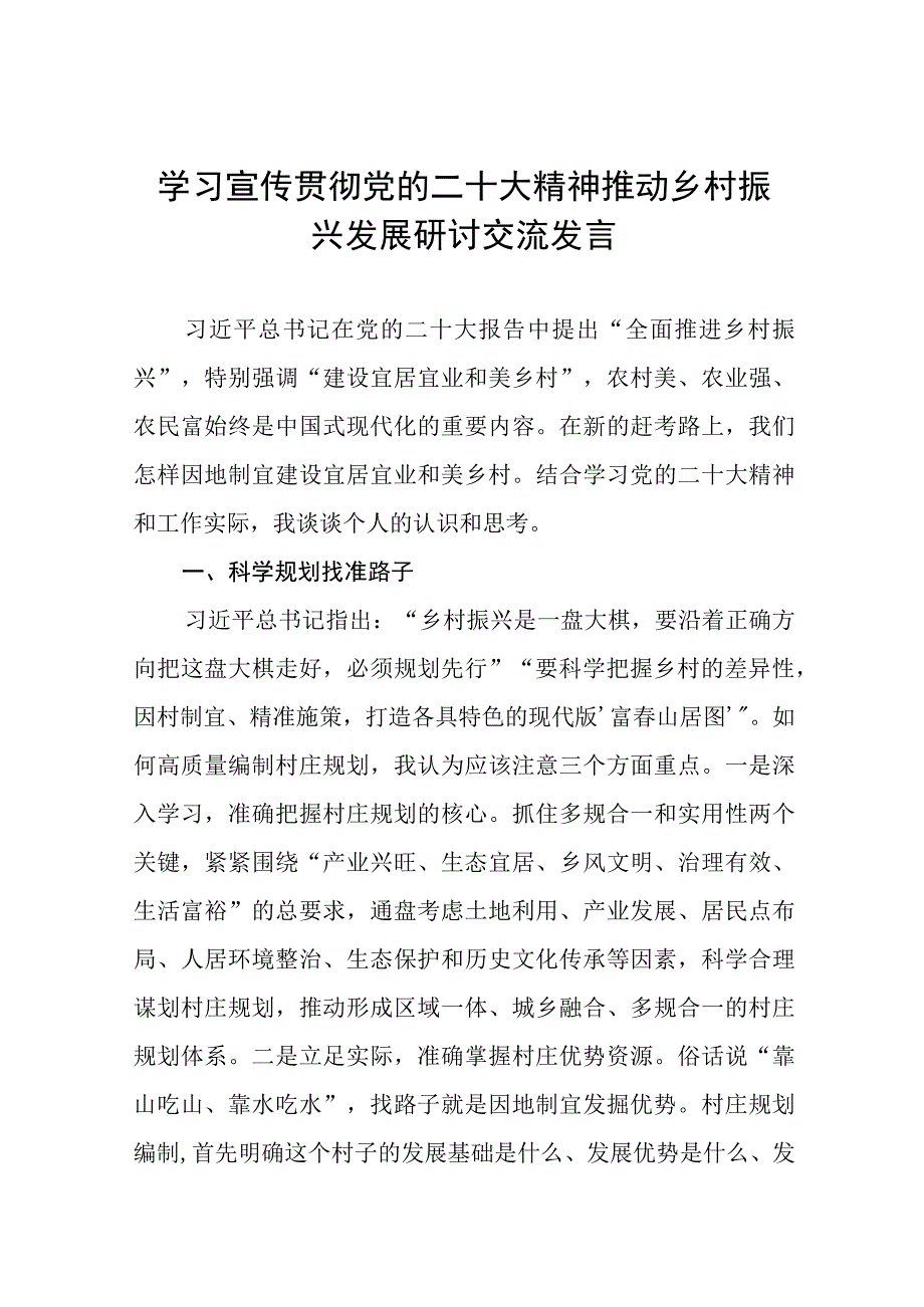 乡村振兴践行党的二十大精神心得体会七篇.docx_第1页