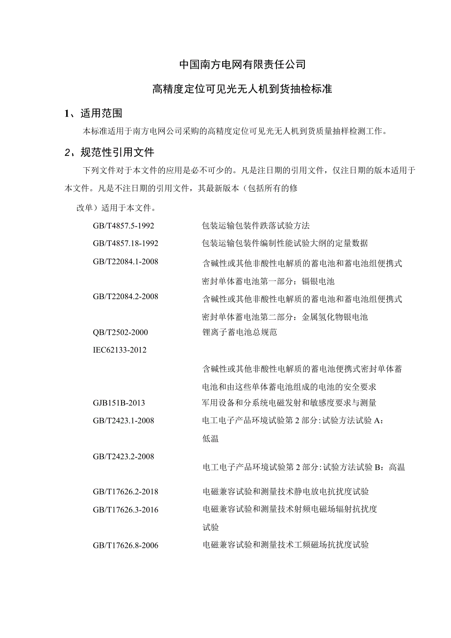 中国南方电网有限责任公司高精度定位可见光无人机到货抽检标准.docx_第1页