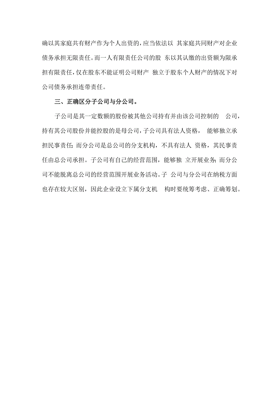 企业在组织形式方面的法律风险防控.docx_第2页