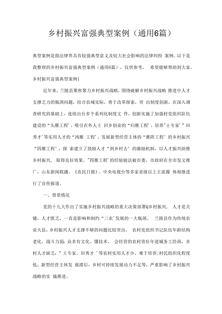 乡村振兴富强典型案例(通用6篇).docx_第1页