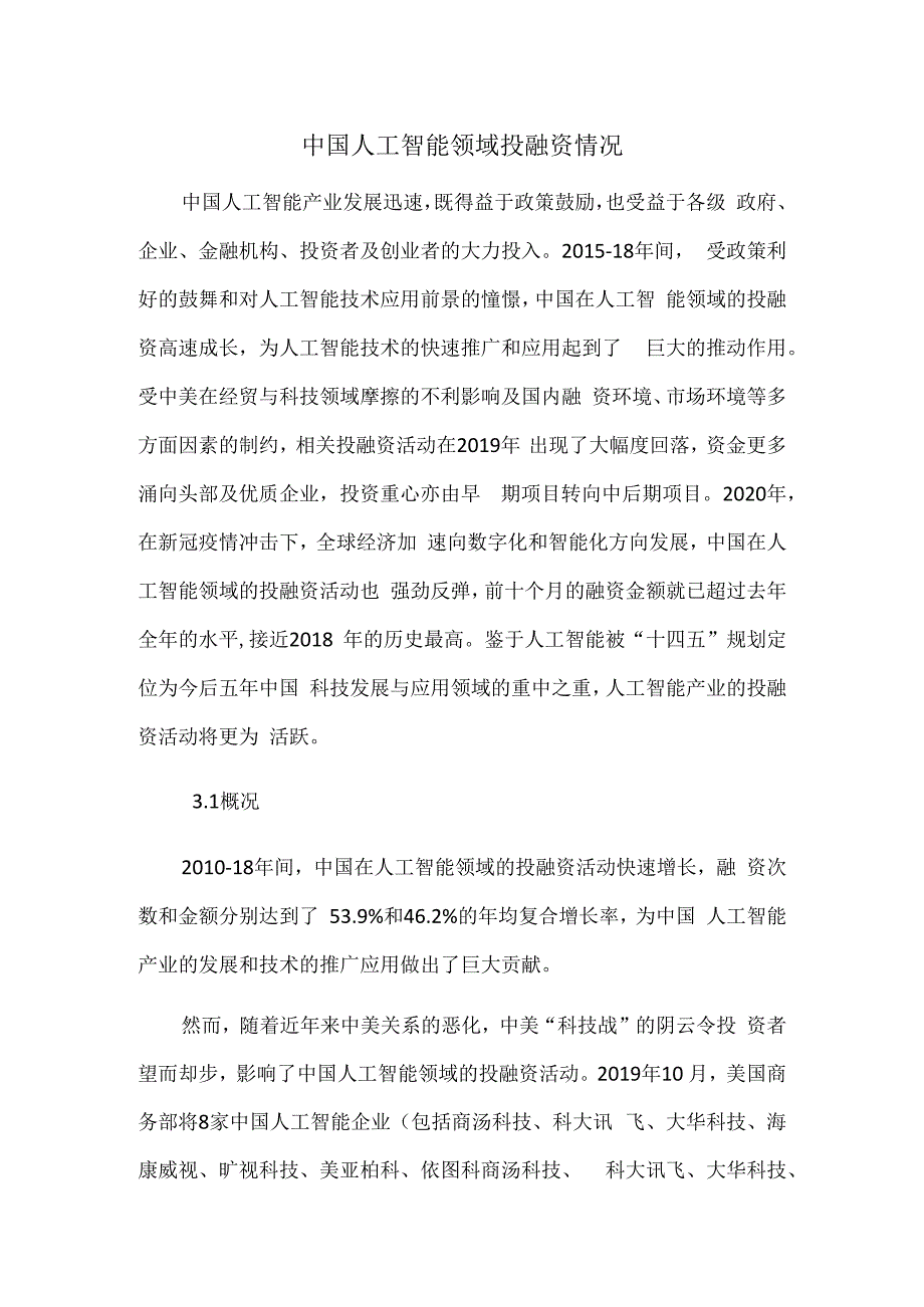 中国人工智能领域投融资情况.docx_第1页