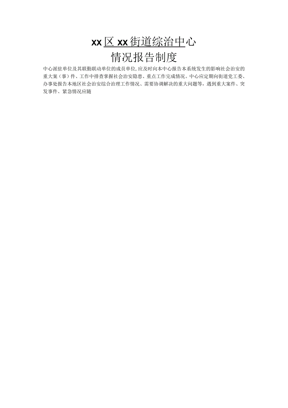 xx区xx街道综治中心.docx_第1页