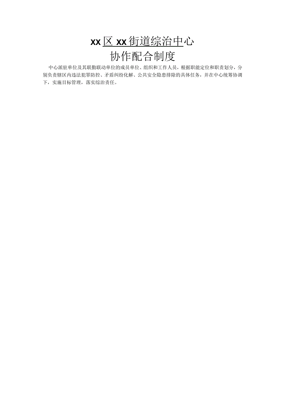 xx区xx街道综治中心.docx_第2页