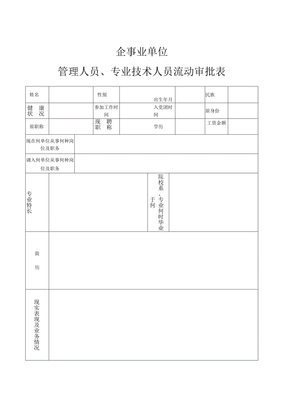 企事业单位管理人员专业技术人员流动审批表.docx_第1页