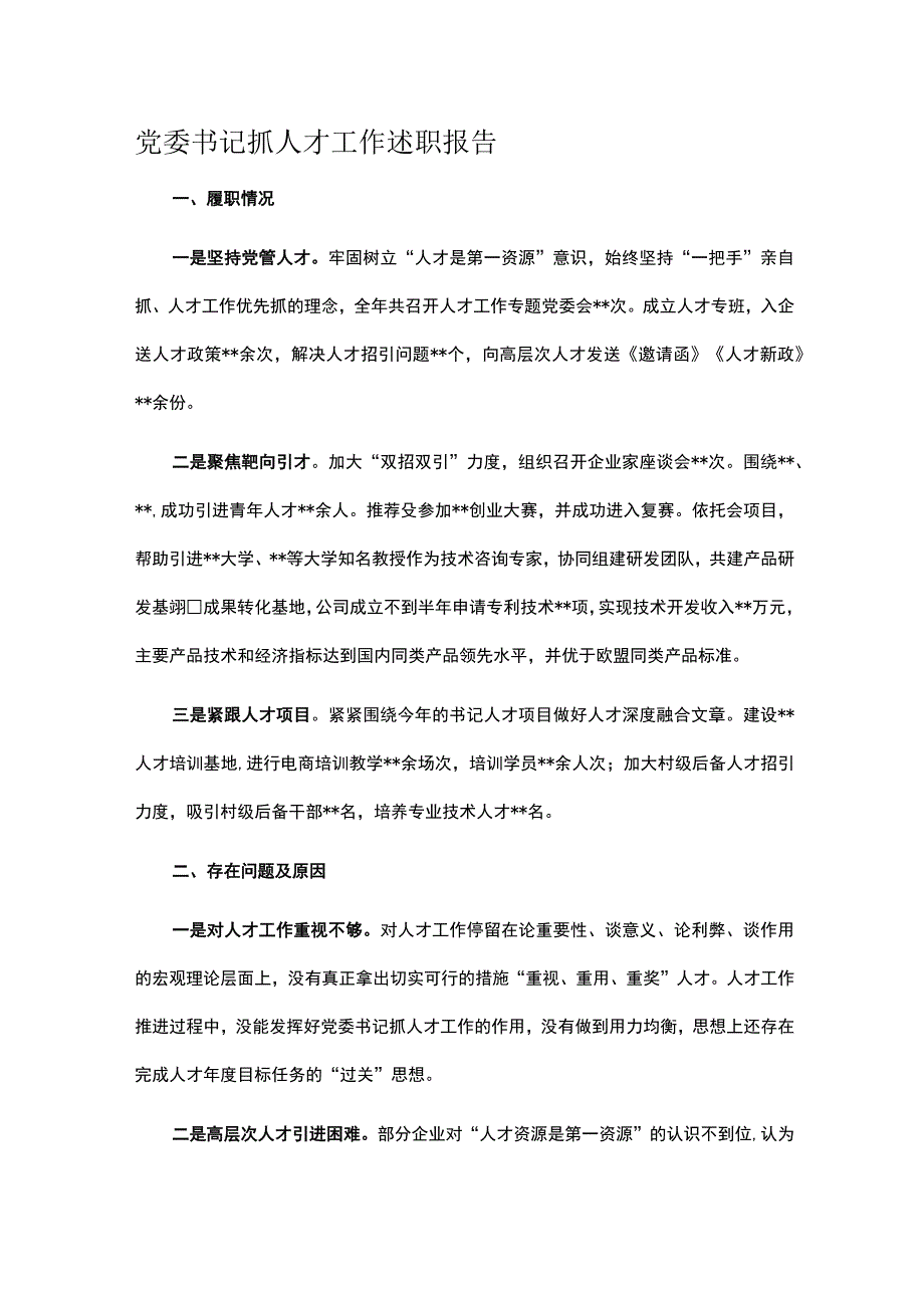 党委书记抓人才工作述职报告.docx_第1页