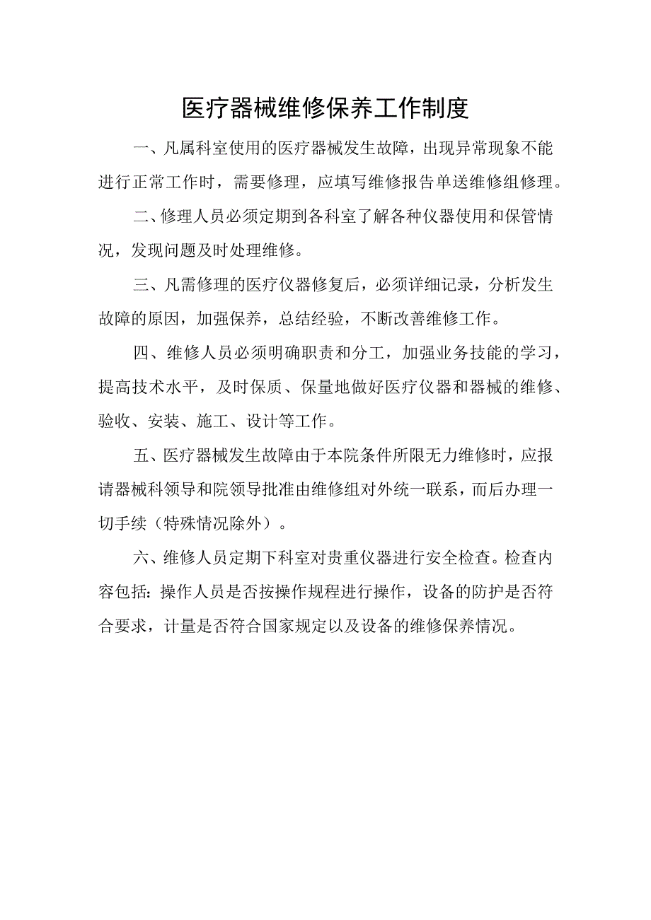 优质医养结合示范中心创建资料：医疗仪器设备维修保养制度仪器设备维修保养登记表维修保养记录表.docx_第1页