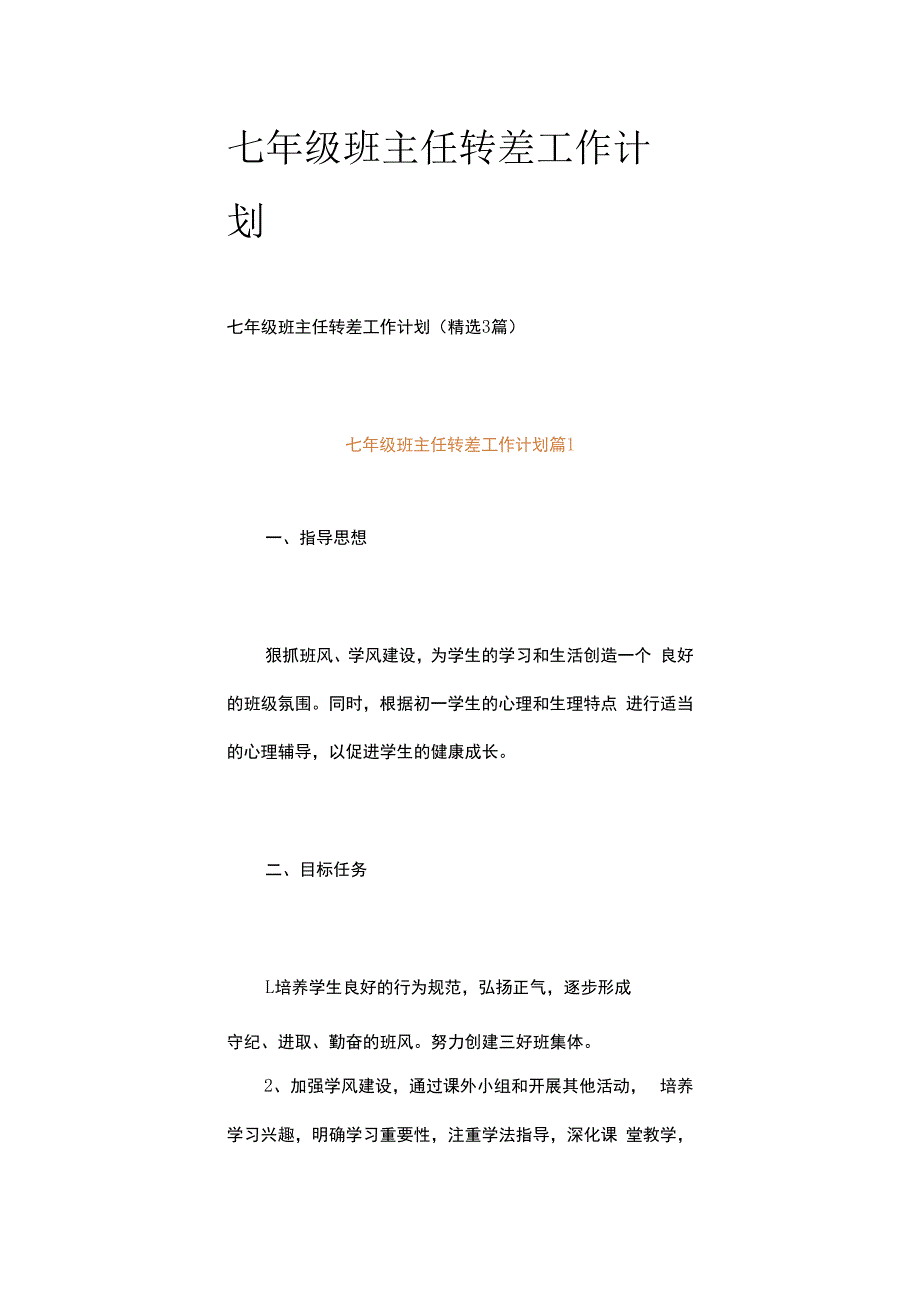 七年级班主任转差工作计划.docx_第1页