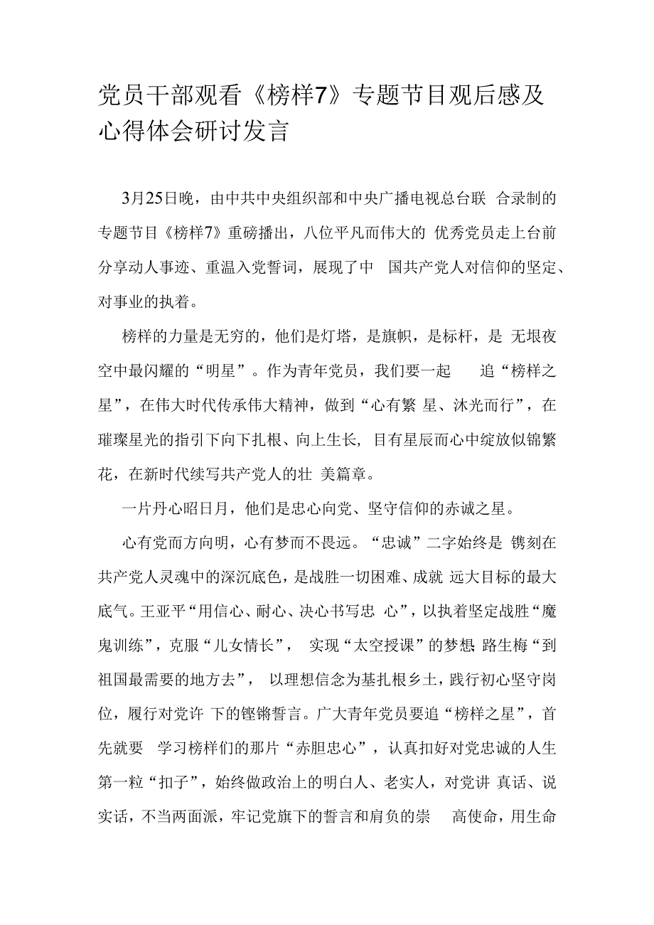 党员干部观看《榜样7》专题节目观后感及心得体会研讨发言.docx_第1页