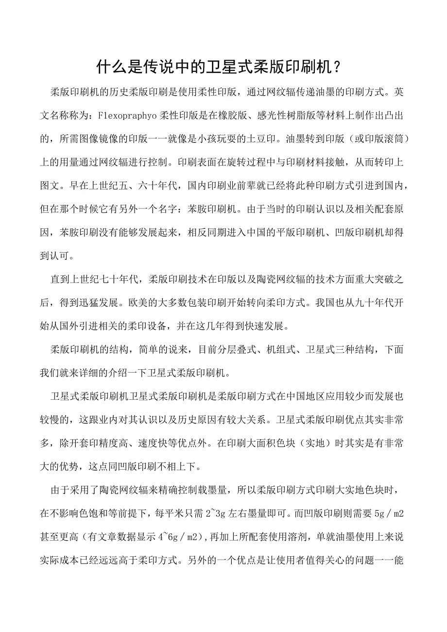 什么是传说中的卫星式柔版印刷机.docx_第1页