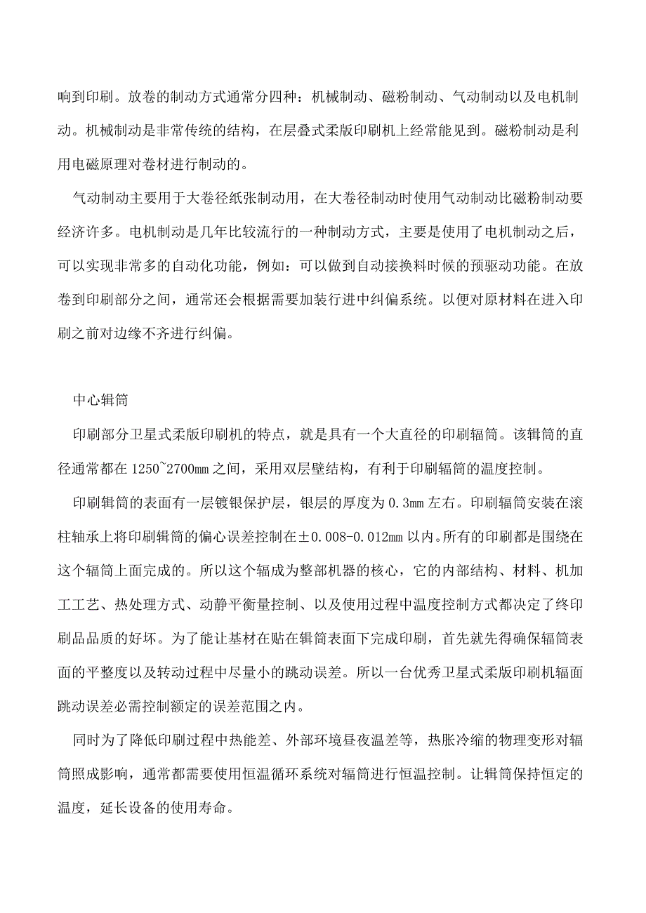 什么是传说中的卫星式柔版印刷机.docx_第3页