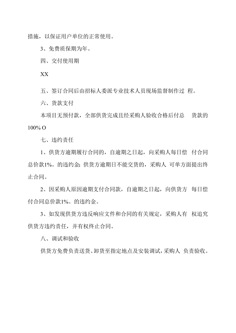 XX财经职业技术学院XX采购合同202X年.docx_第3页