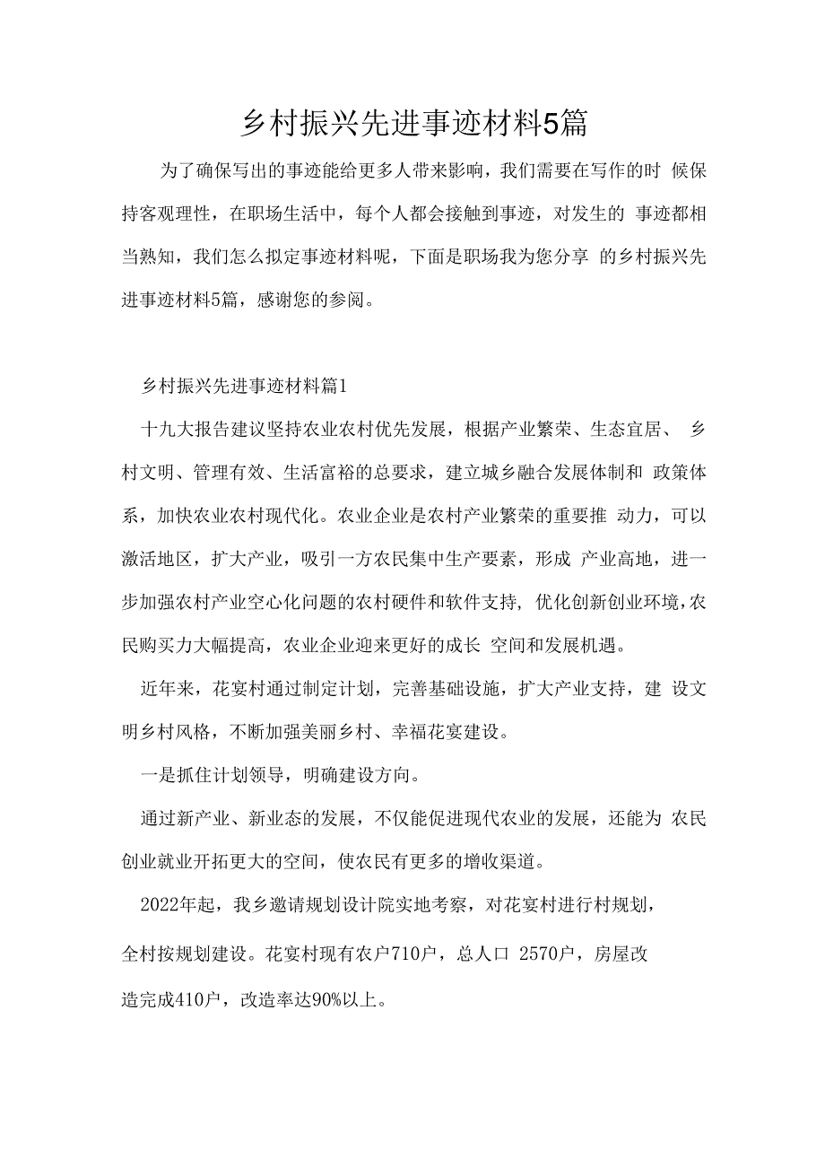 乡村振兴先进事迹材料5篇.docx_第1页