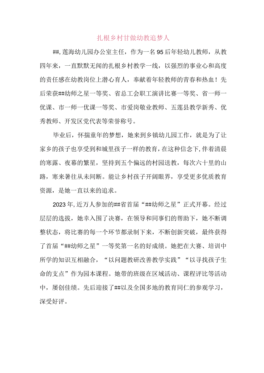 乡村幼儿园先进事迹材料.docx_第1页