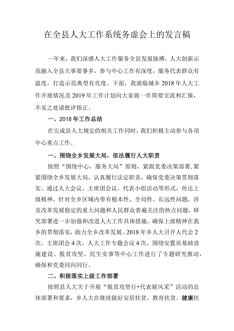 临城乡在年度全县人大工作务系统务虚会上的发言.docx_第1页