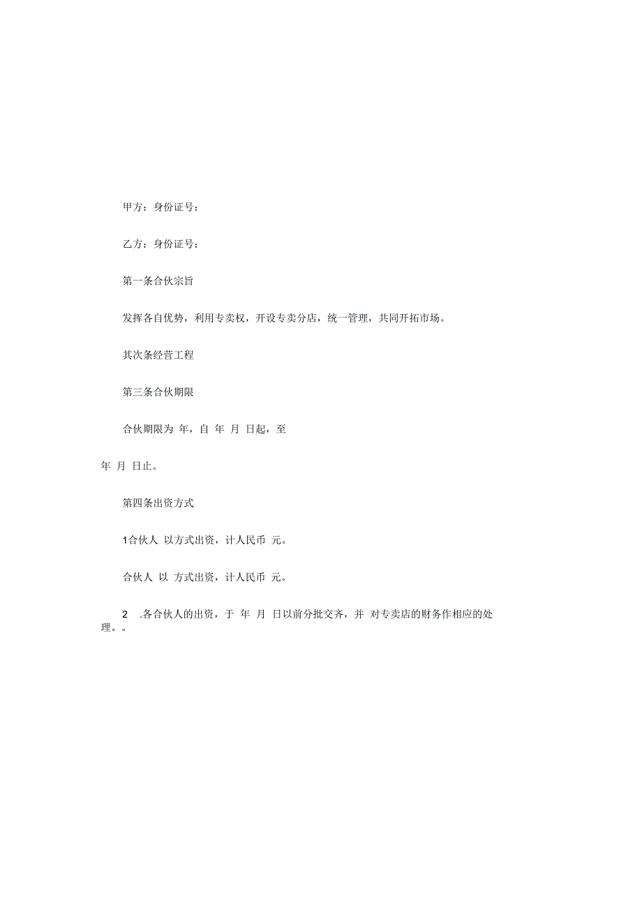 专卖店合伙合同.docx_第2页