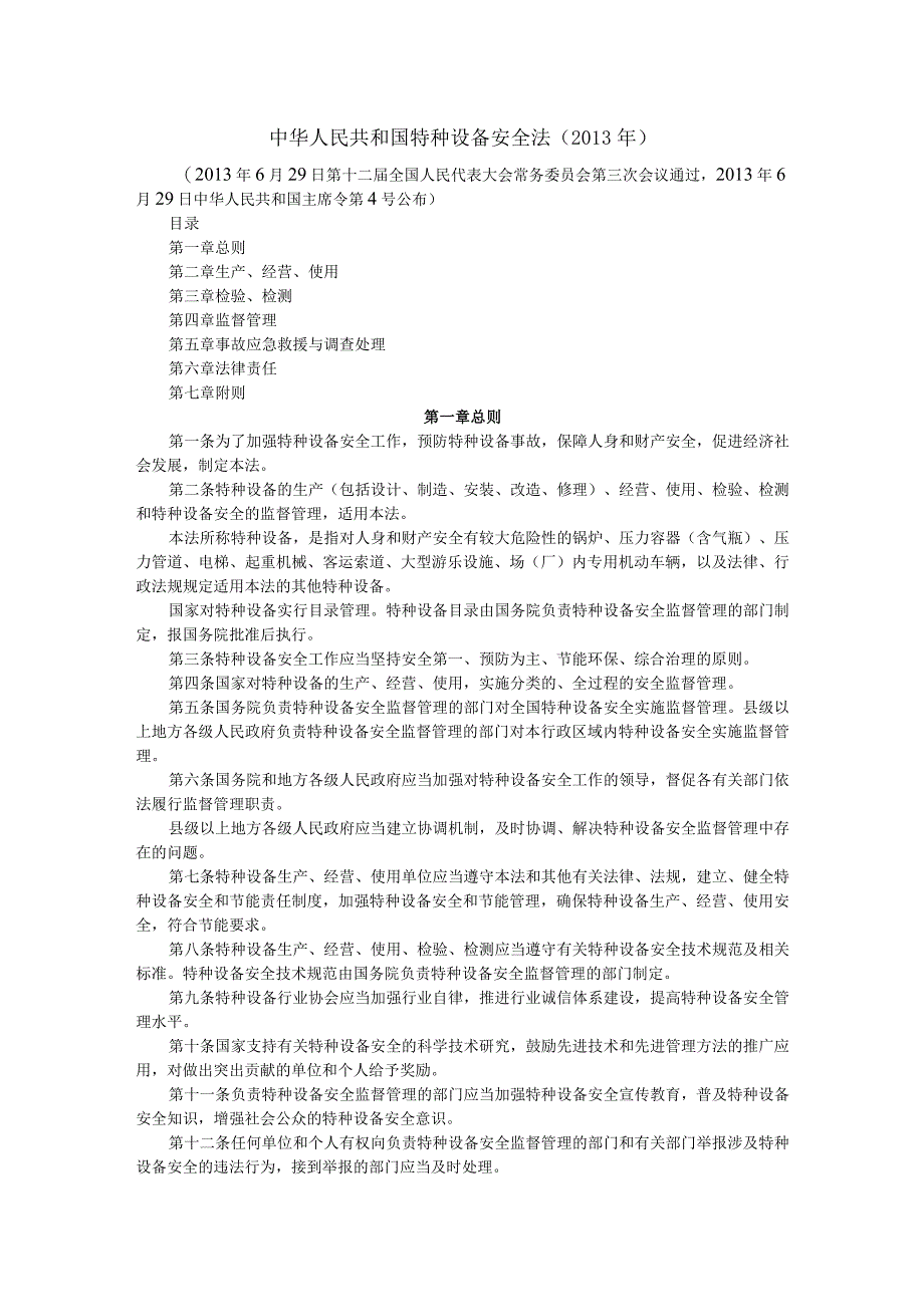 中华人民共和国特种设备安全法.docx_第1页