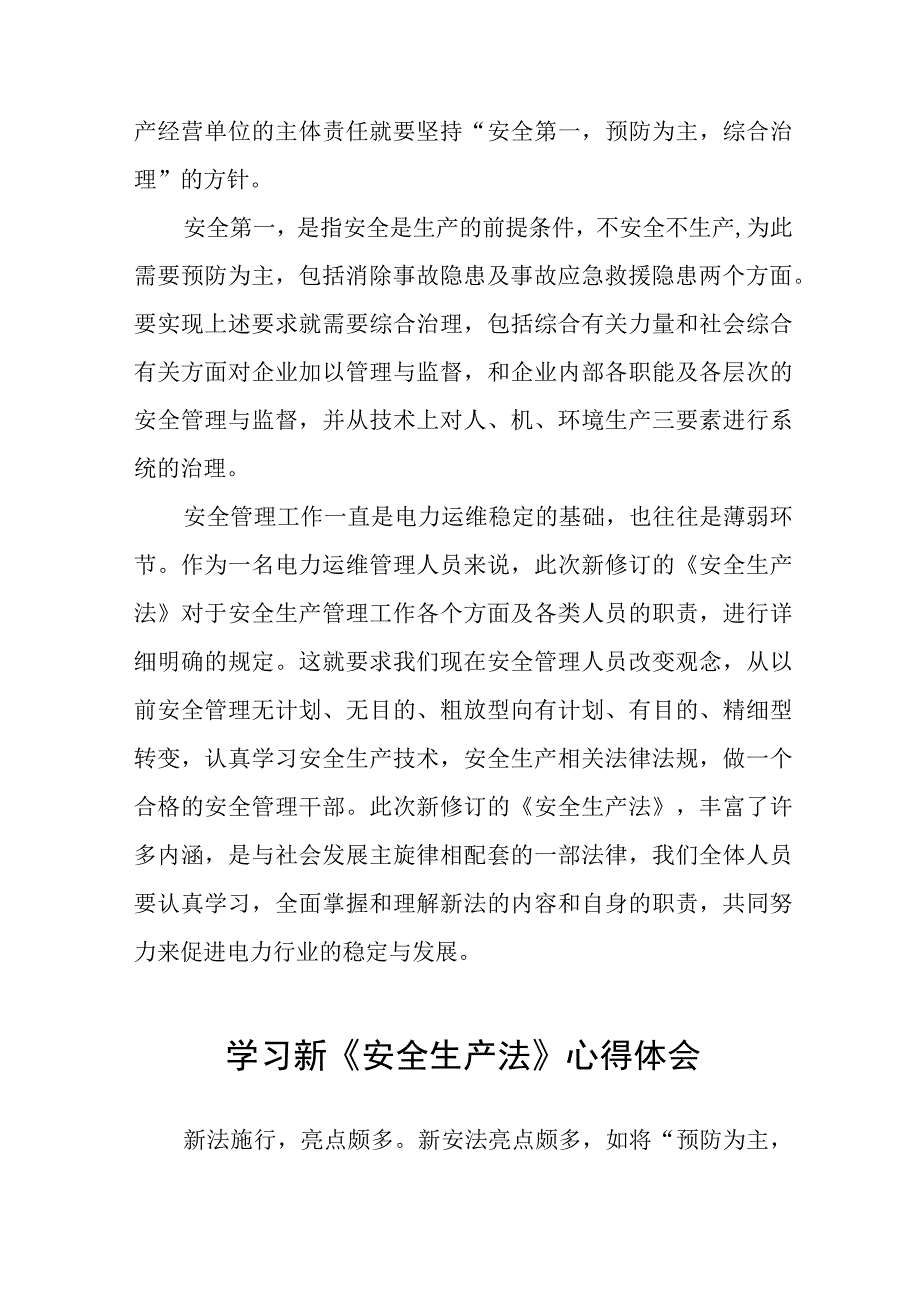 供料净化车间人员学习《新安全生产法》心得体会十篇模板.docx_第2页