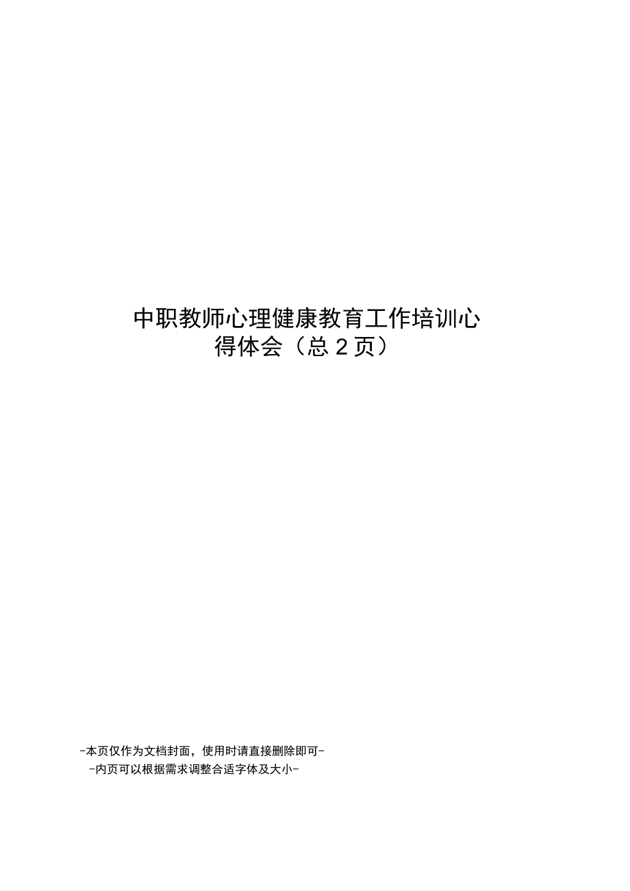 中职教师心理健康教育工作培训心得体会.docx_第1页