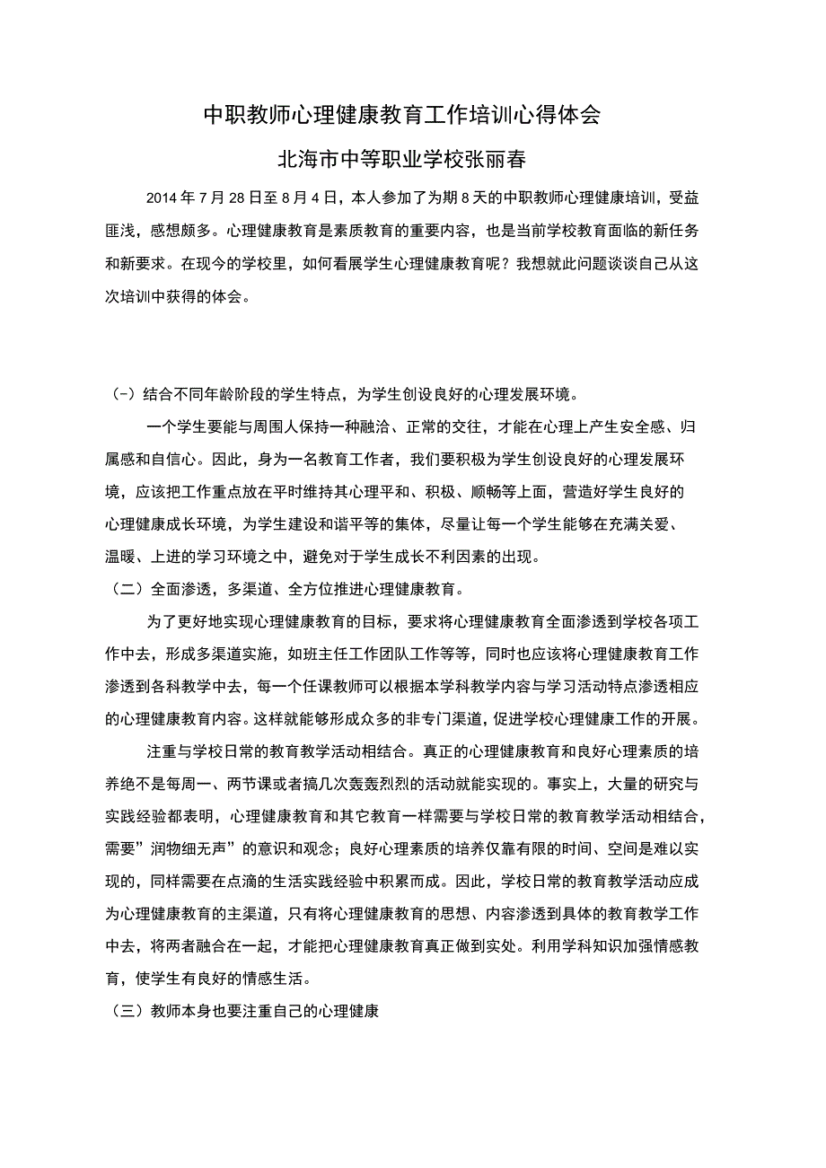 中职教师心理健康教育工作培训心得体会.docx_第2页