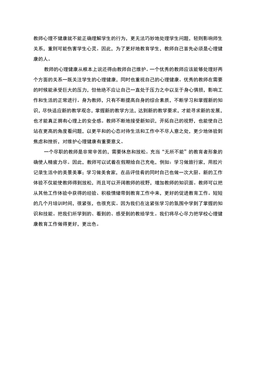 中职教师心理健康教育工作培训心得体会.docx_第3页