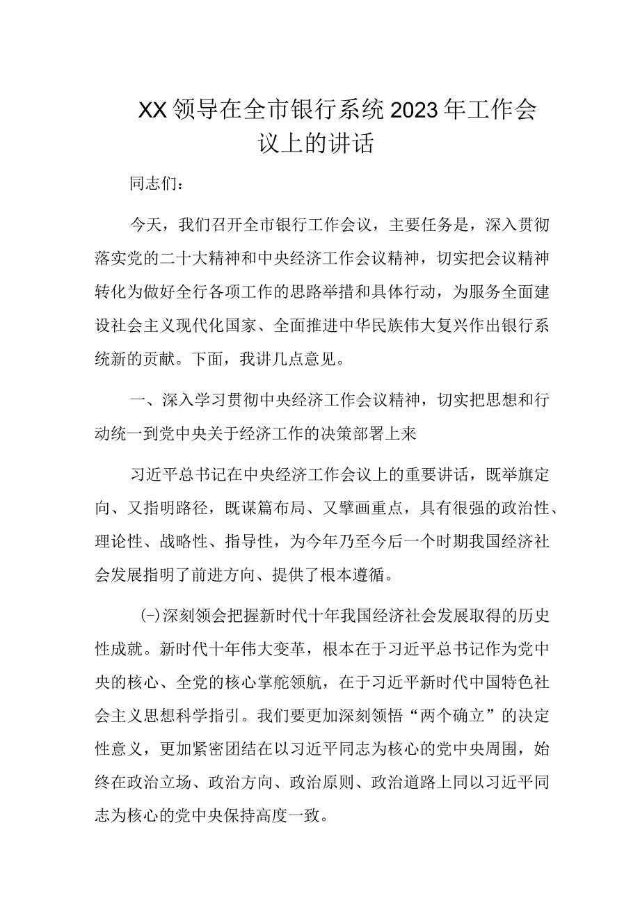 XX领导在全市银行系统2023年工作会议上的讲话.docx_第1页