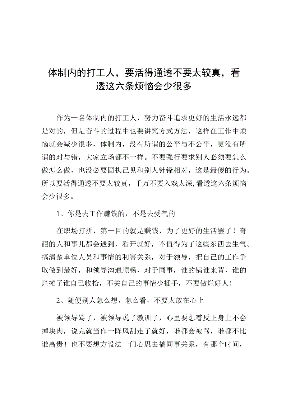 体制内的打工人要活得通透不要太较真看透这六条烦恼会少很多.docx_第1页