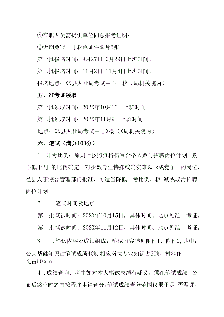 XX县202X年部分事业单位公开招聘工作人员的实施方案.docx_第3页