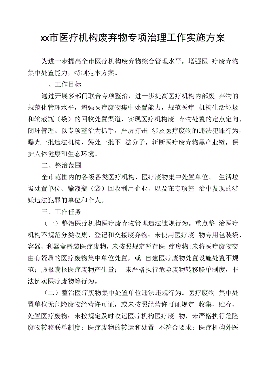 xx市医疗机构废弃物专项治理工作实施方案.docx_第1页