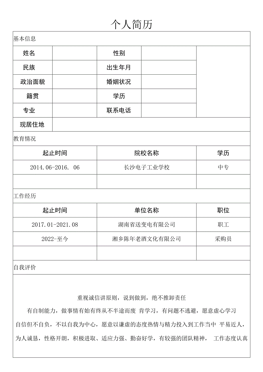 个人简历16.docx_第1页