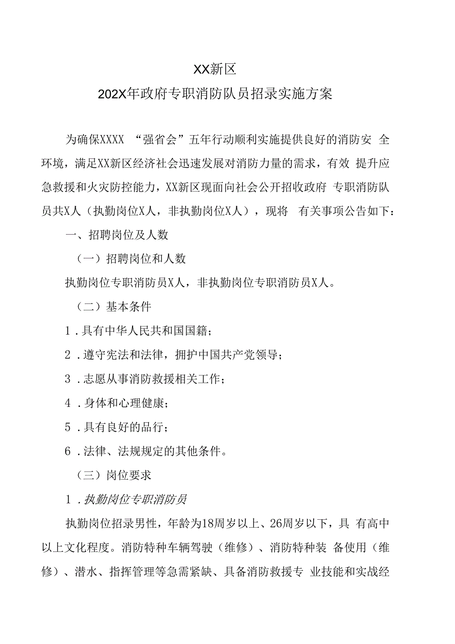 XX新区202X年政府专职消防队员招录实施方案.docx_第1页