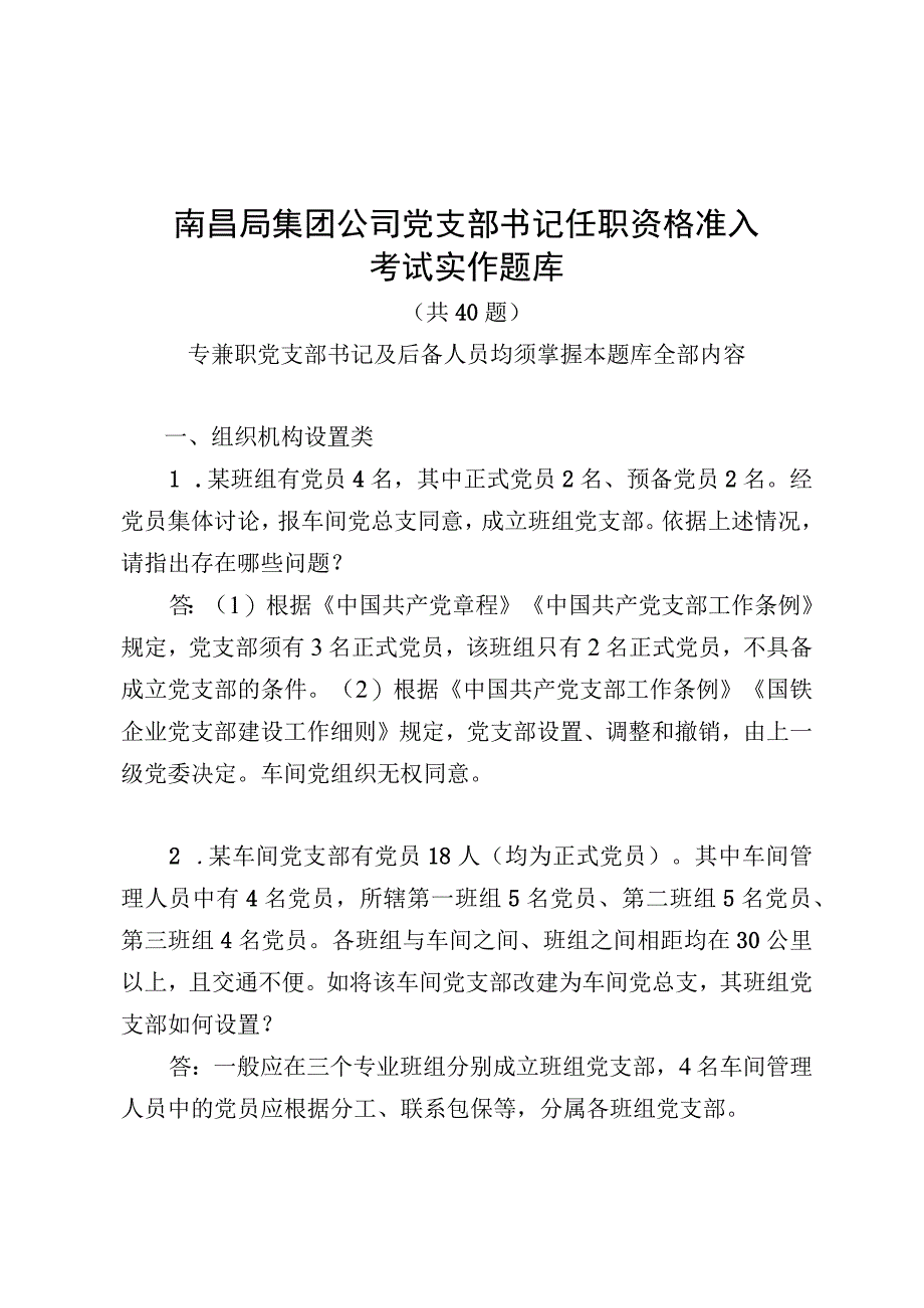 党支部书记任职资格准入考试实作题库实作题库.docx_第1页