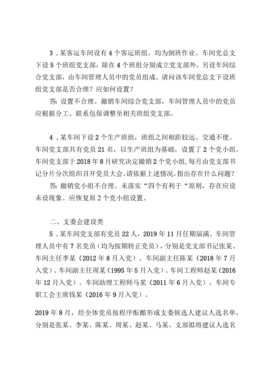 党支部书记任职资格准入考试实作题库实作题库.docx_第2页