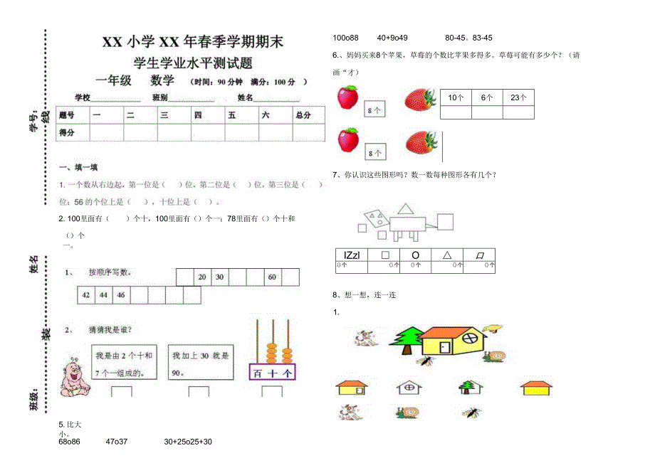 XX小学XX年春季学期期末学生学业水平测试题.docx_第1页