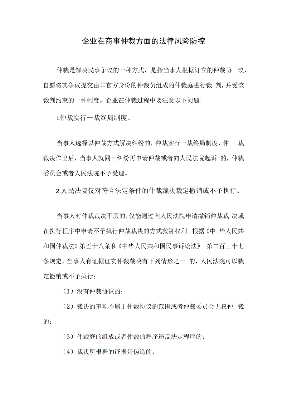 企业在商事仲裁方面的法律风险防控.docx_第1页