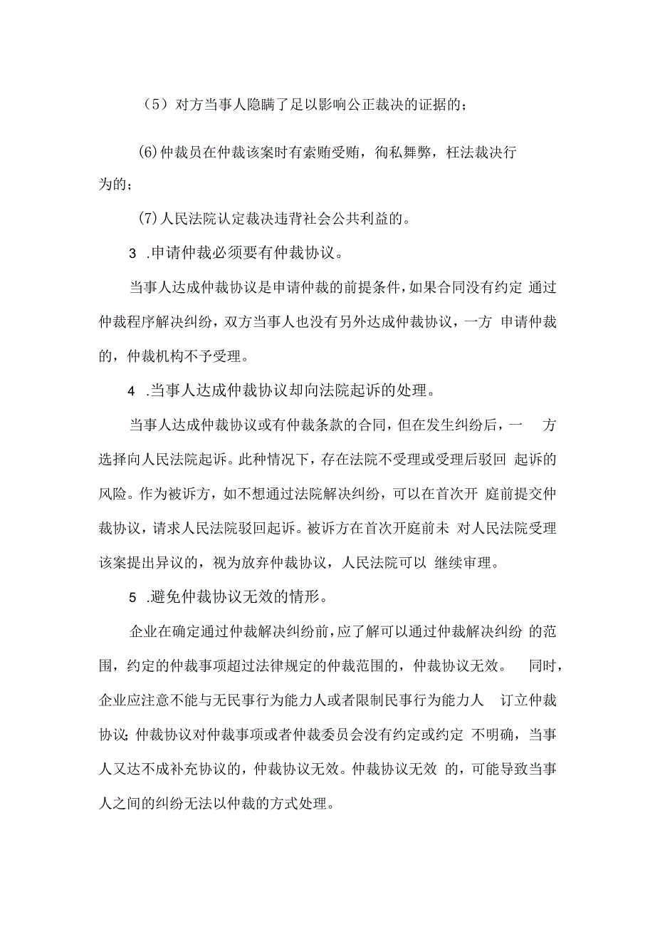 企业在商事仲裁方面的法律风险防控.docx_第2页