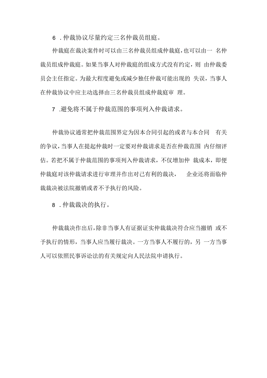 企业在商事仲裁方面的法律风险防控.docx_第3页