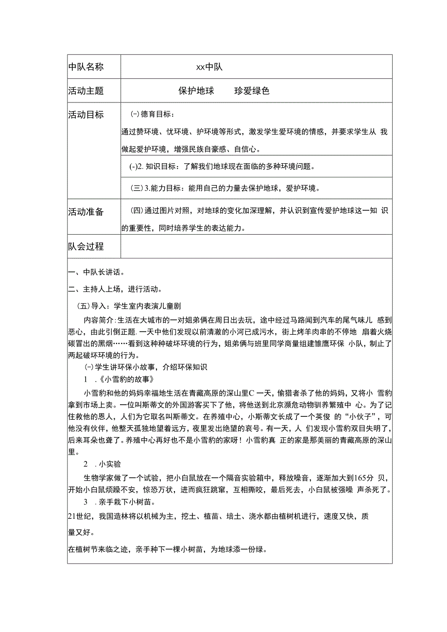 保护地球 珍爱绿色 主题队会活动方案.docx_第1页