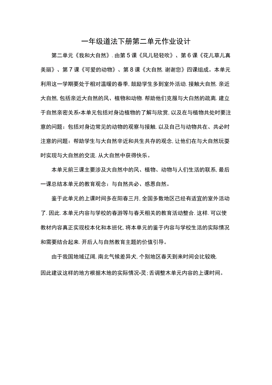 一年级道法下册第二单元作业设计.docx_第1页