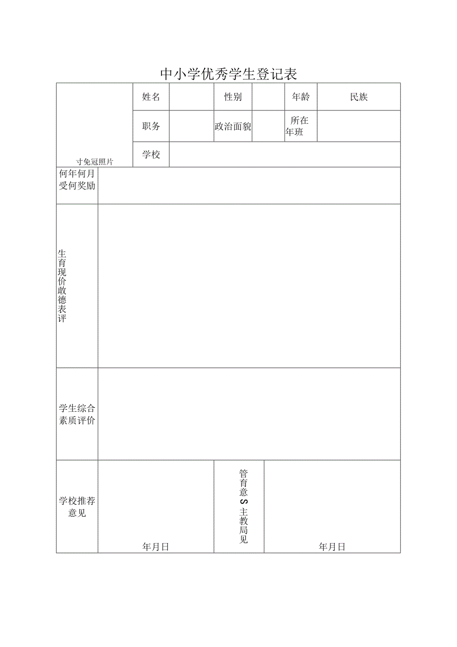 中小学优秀学生登记表.docx_第1页