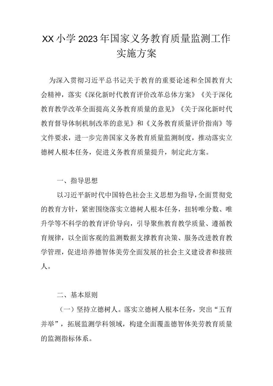 XX小学2023年国家义务教育质量监测工作实施方案（详细版）.docx_第1页