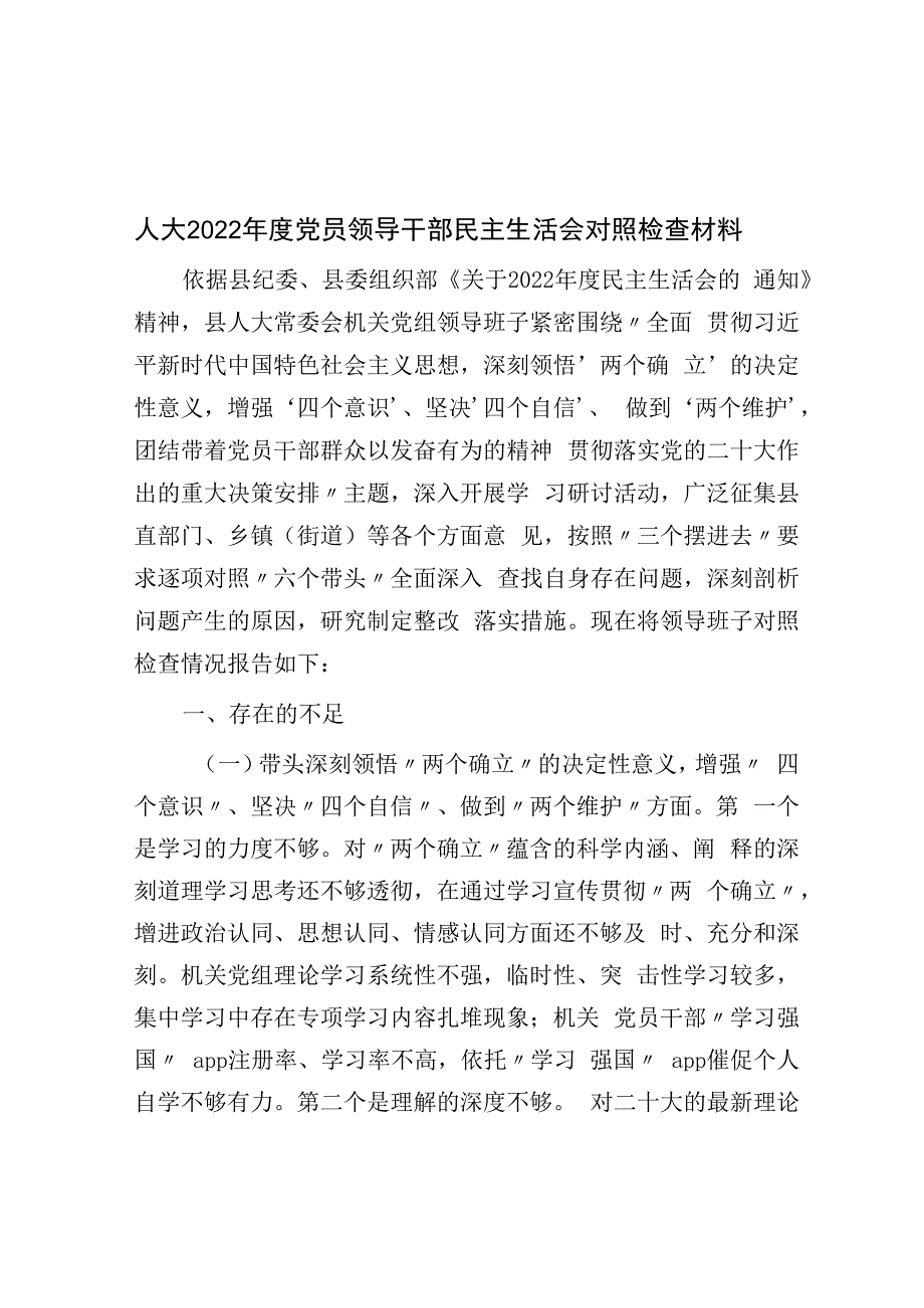 人大2023年度党员领导干部民主生活会对照检查材料.docx_第1页