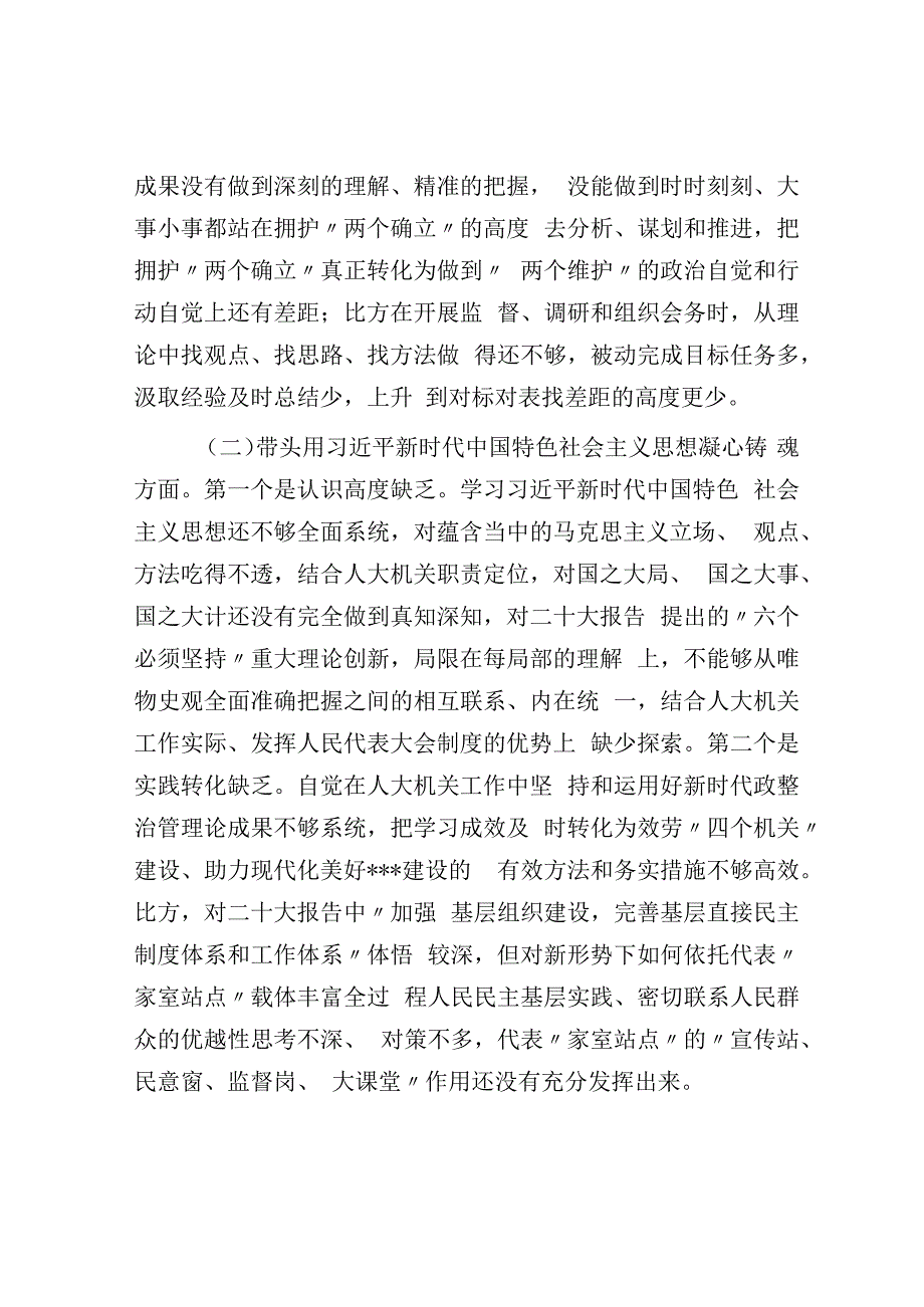 人大2023年度党员领导干部民主生活会对照检查材料.docx_第2页