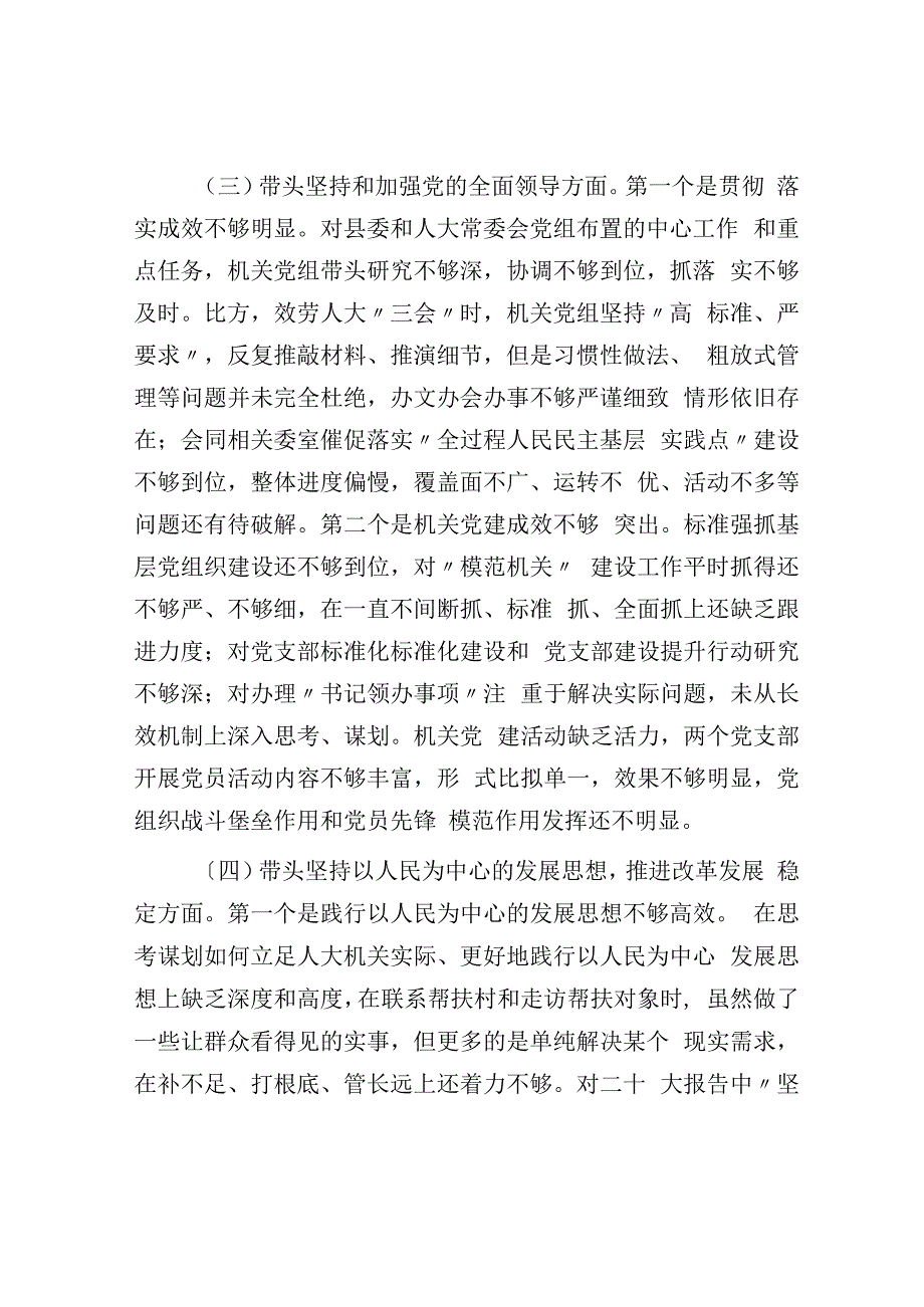 人大2023年度党员领导干部民主生活会对照检查材料.docx_第3页