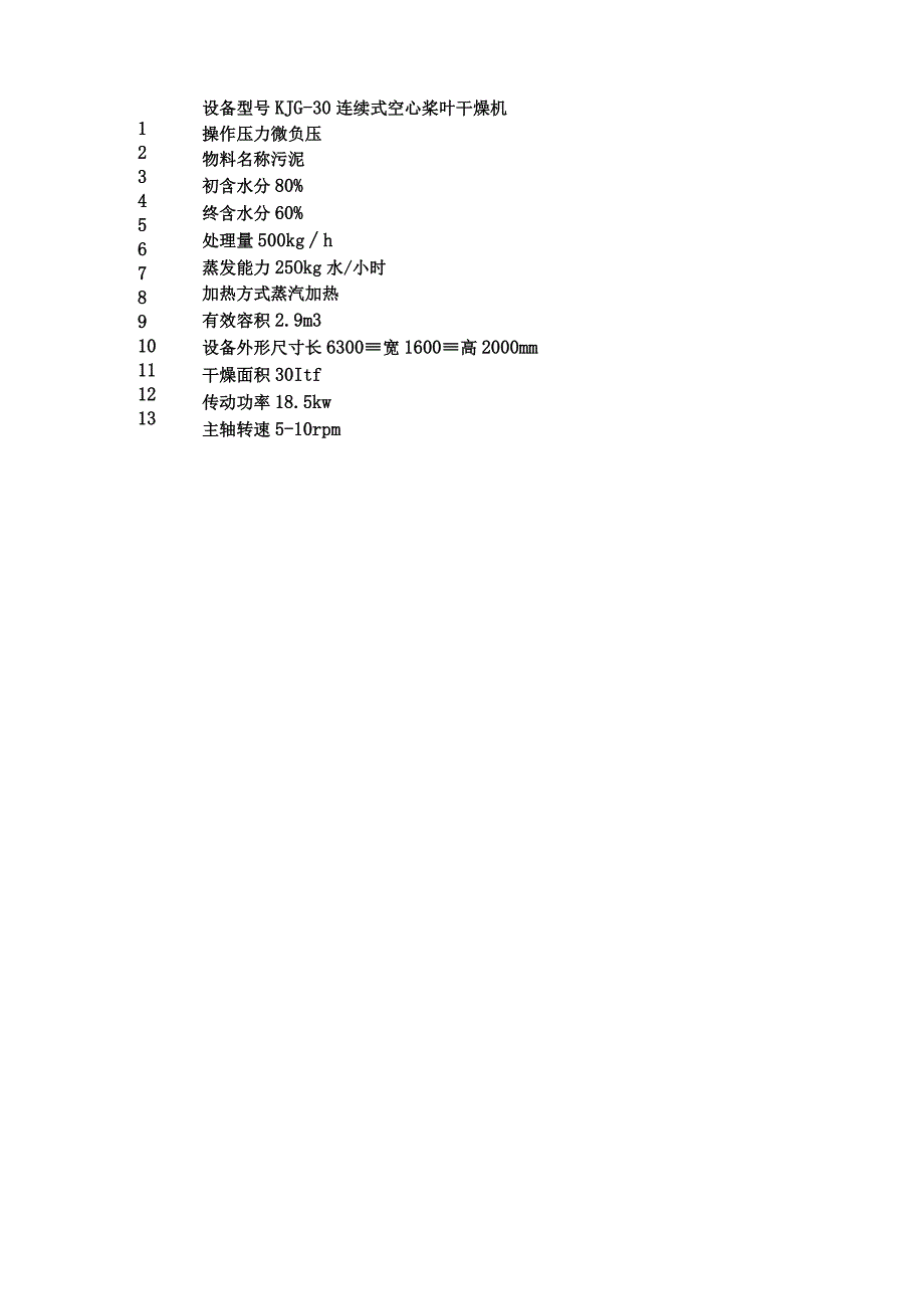 专业制造KJG30连续式空心桨叶干燥机高效节能30平方传导型双轴空心桨叶烘干机.docx_第2页